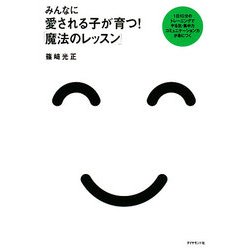 みんなに愛される子が育つ!「魔法のレッスン」―1日10分のトレーニングでやる気・集中力コミュニケーション力が身につく [単行本]