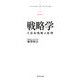 戦略学―立体的戦略の原理 [単行本]