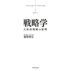 戦略学―立体的戦略の原理 [単行本]