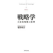 戦略学―立体的戦略の原理 [単行本]