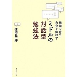 ミドルの対話型勉強法―組織を育て、自分を伸ばす [単行本]