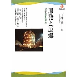 原発と原爆―「核」の戦後精神史(河出ブックス) [全集叢書]