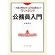 公務員入門―「不況の時はやっぱり公務員」のウソ・ホント [単行本]