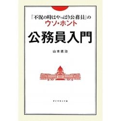 公務員入門―「不況の時はやっぱり公務員」のウソ・ホント [単行本]