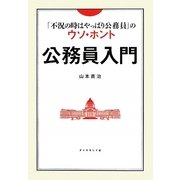 公務員入門―「不況の時はやっぱり公務員」のウソ・ホント [単行本]