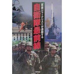 軍事ジャーナリストが追跡する自衛隊最前線(ARIA'DNE MILITARY) [単行本]
