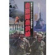 軍事ジャーナリストが追跡する自衛隊最前線(ARIA'DNE MILITARY) [単行本]