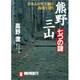 熊野三山・七つの謎―日本人の死生観の源流を探る(ノン・ポシェット) [文庫]