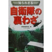 知られざる自衛隊の裏わざ(ARIA'DNE MILITARY) [単行本]