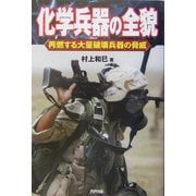 化学兵器の全貌―再燃する大量破壊兵器の脅威 [単行本]