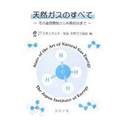 天然ガスのすべて―その資源開発から利用技術まで [単行本]