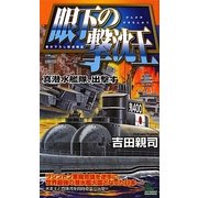 眼下の撃沈王―真潜水艦隊、出撃す(ジョイ・ノベルス) [新書]