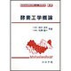 酵素工学概論(バイオテクノロジー教科書シリーズ〈8〉) [全集叢書]