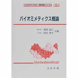 バイオミメティクス概論(バイオテクノロジー教科書シリーズ〈15〉) [全集叢書]