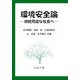 環境安全論―持続可能な社会へ [単行本]