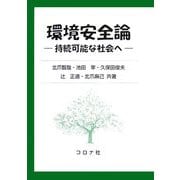 環境安全論―持続可能な社会へ [単行本]