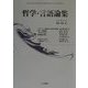 哲学・言語論集 改訳新装版 [単行本]