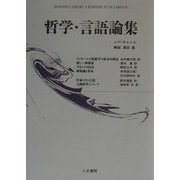 哲学・言語論集 改訳新装版 [単行本]