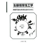生態恒常性工学―持続可能な未来社会のために [単行本]