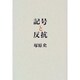 記号と反抗―二十世紀文化論のために [単行本]