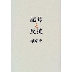 記号と反抗―二十世紀文化論のために [単行本]
