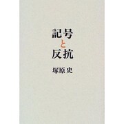 記号と反抗―二十世紀文化論のために [単行本]
