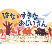 はなのすきなおじいさん 復刻版 (紙芝居ベストセレクション) [紙しばい]