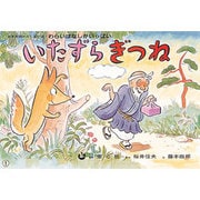 いたずらぎつね（日本民話かみしばい選・わらいばなしがいっぱい） [紙しばい]