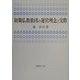 初期仏教教団の運営理念と実際 [単行本]