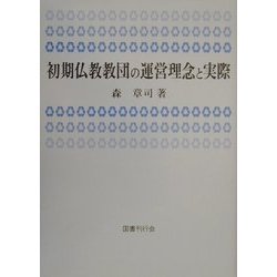 初期仏教教団の運営理念と実際 [単行本]