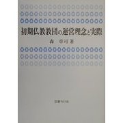 初期仏教教団の運営理念と実際 [単行本]