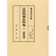 近世刑事史料集 1 [全集叢書]