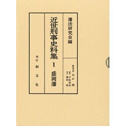 近世刑事史料集 1 [全集叢書]
