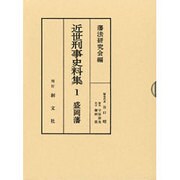 近世刑事史料集 1 [全集叢書]