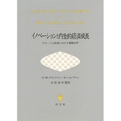 イノベーションと内生的経済成長―グローバル経済における理論分析 [単行本]
