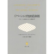 イノベーションと内生的経済成長―グローバル経済における理論分析 [単行本]
