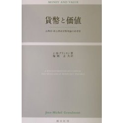 貨幣と価値―古典派・新古典派貨幣理論の再考察 [単行本]