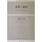 貨幣と価値―古典派・新古典派貨幣理論の再考察 [単行本]