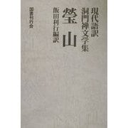 瑩山(現代語訳洞門禅文学集) [全集叢書]