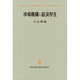 市場機構と経済厚生(創文社現代経済学選書〈5〉) [全集叢書]