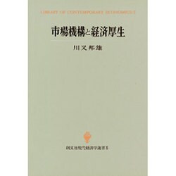 市場機構と経済厚生(創文社現代経済学選書〈5〉) [全集叢書]