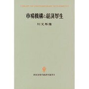 市場機構と経済厚生(創文社現代経済学選書〈5〉) [全集叢書]