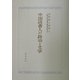 中国読書人の政治と文学 [単行本]