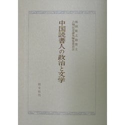 中国読書人の政治と文学 [単行本]