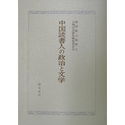 中国読書人の政治と文学 [単行本]