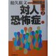 症状別神経症は治る〈2〉対人恐怖症編 [単行本]