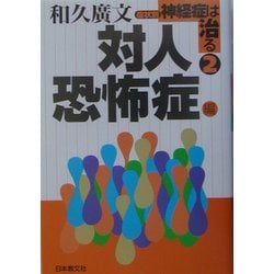 症状別神経症は治る〈2〉対人恐怖症編 [単行本]
