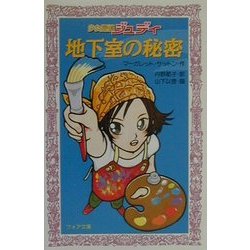 少女探偵ジュディ 地下室の秘密(フォア文庫) [新書]