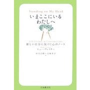 いまここにいるわたしへ―新しい自分に気づく心のノート [単行本]