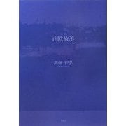 詩集 南欧放浪 [単行本]